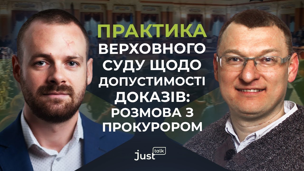 Практика Верховного Суду щодо допустимості доказів: розмова з прокурором | JustTalk