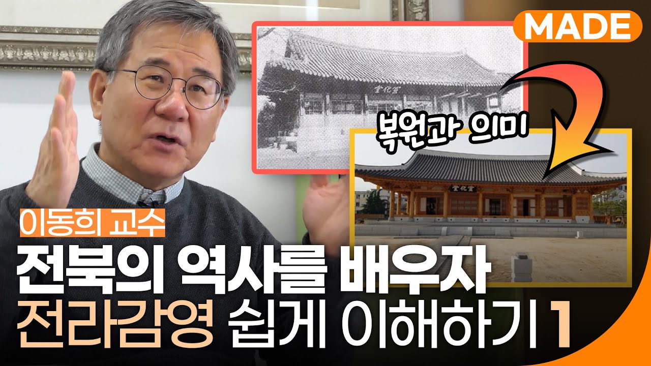 전라감영 복원! 그 역사적 의미도 함께 알아보시죠👨‍🏫 | 전북의 역사 | 재미 MADE