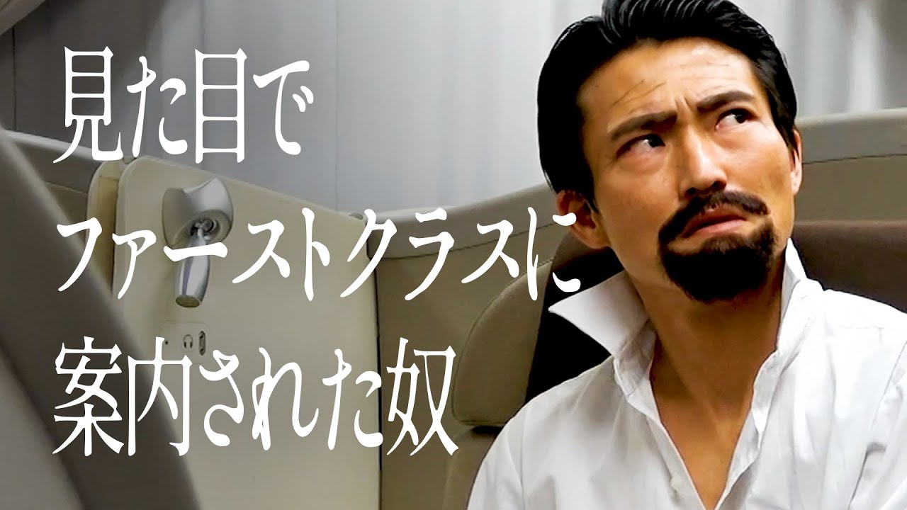 見た目でファーストクラスに案内された奴