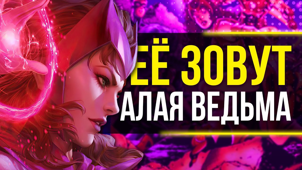 ПОЛНАЯ ИСТОРИЯ АЛОЙ ВЕДЬМЫ В КОМИКСАХ