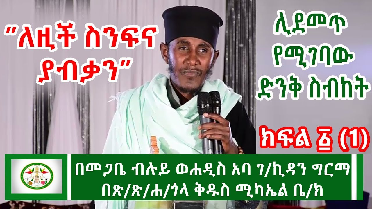 Mikha Denagil :- ስብከት በመጋቢ ብሉይ ወሐዲስ አባ ገ/ኪዳን ግርማ  | Aba Gebre kidan sibket | EOTC |