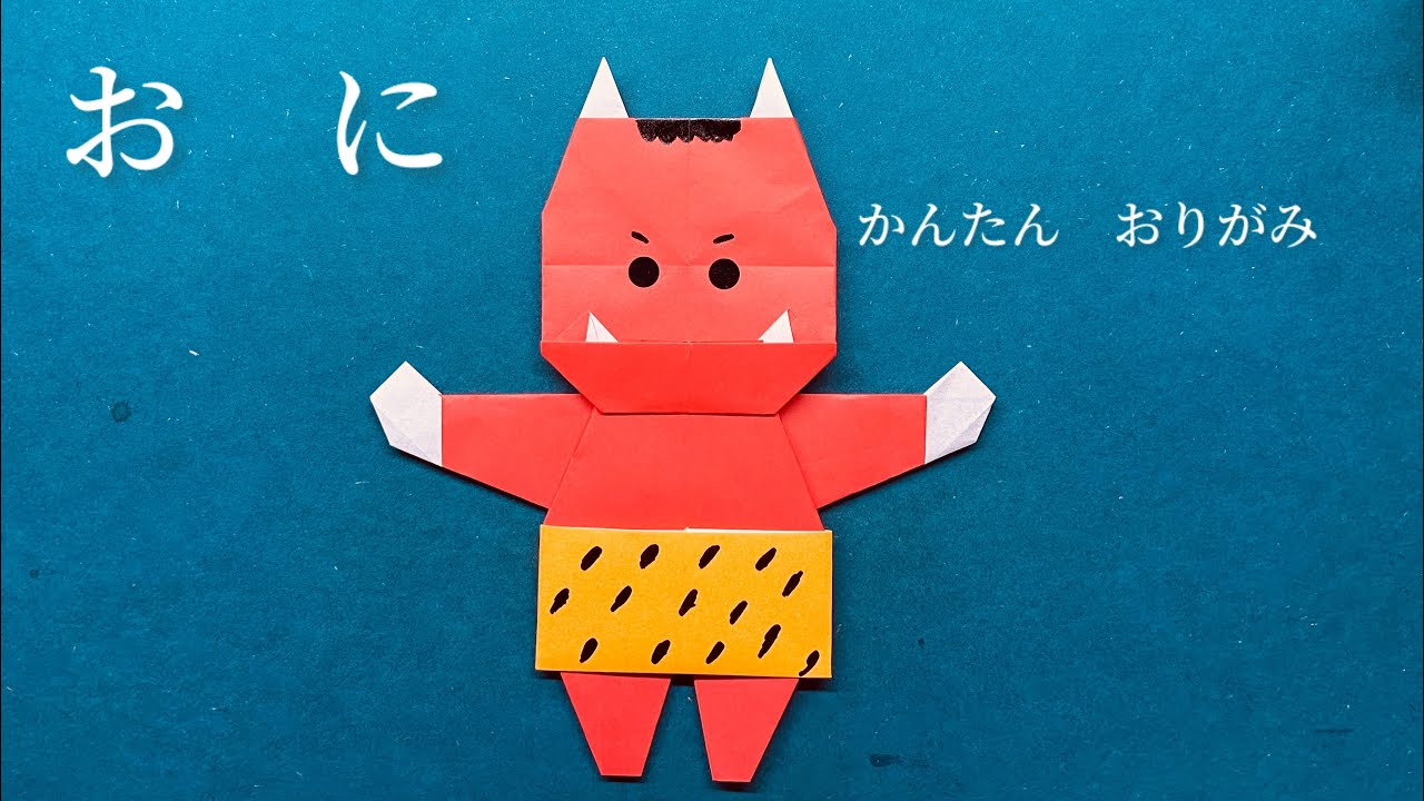 鬼の折り方（節分の簡単おりがみ）