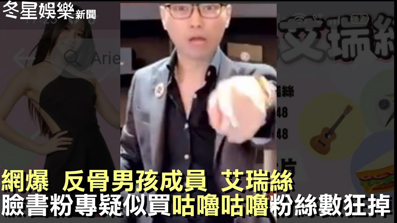 網爆反骨男孩成員艾瑞絲 臉書粉專疑似買咕嚕咕嚕粉絲數狂掉【冬星娛樂】