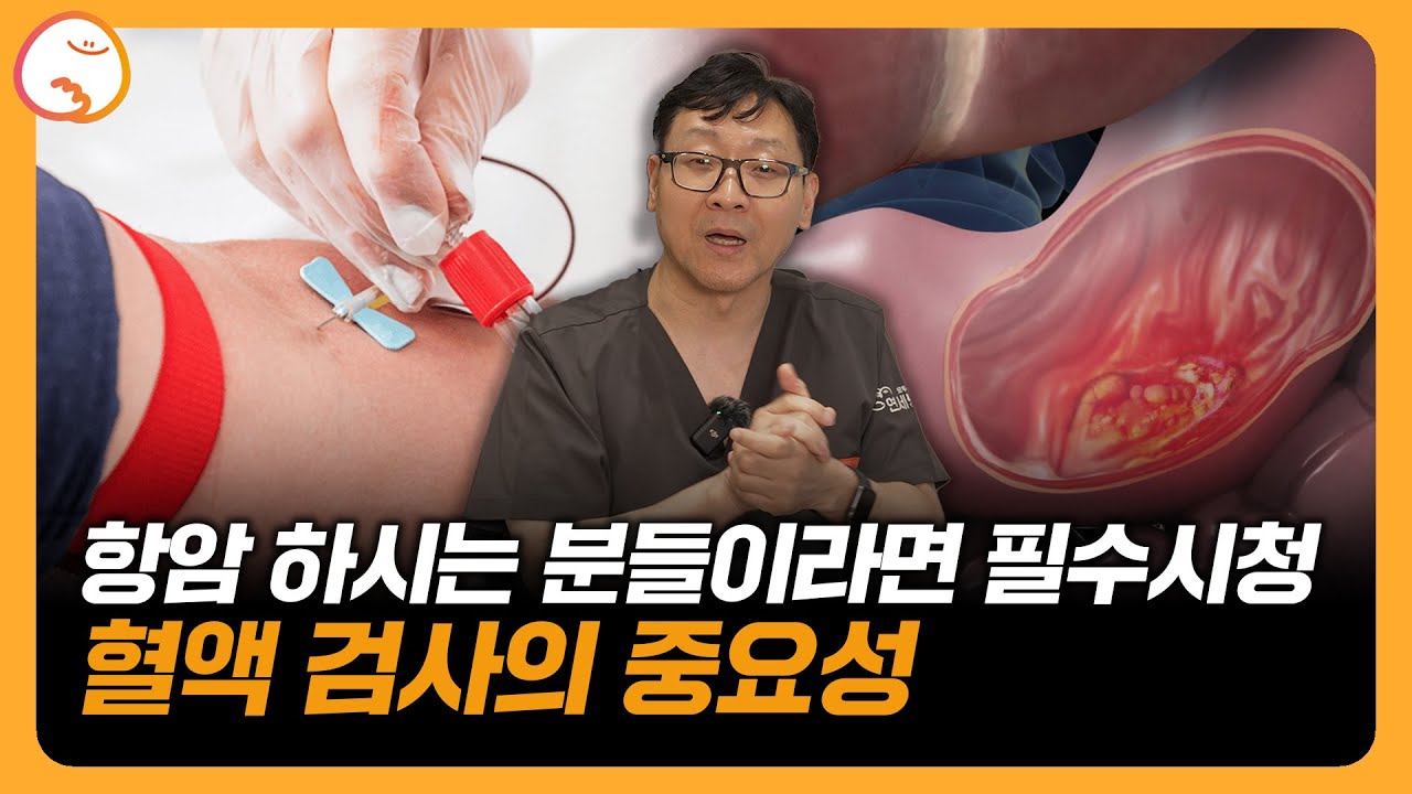 항암환자는 왜 피검사를 자주 하나요? I 혈액 검사의 중요성 I