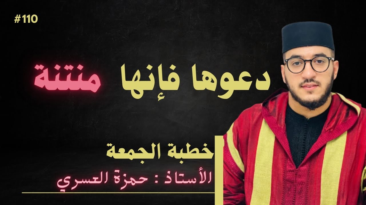 خطبة ولا أروع |دعوها فإنَّها منتنة| إلقاءُ فضيلة الأستاذ حمزة العسري -نفع الله به-