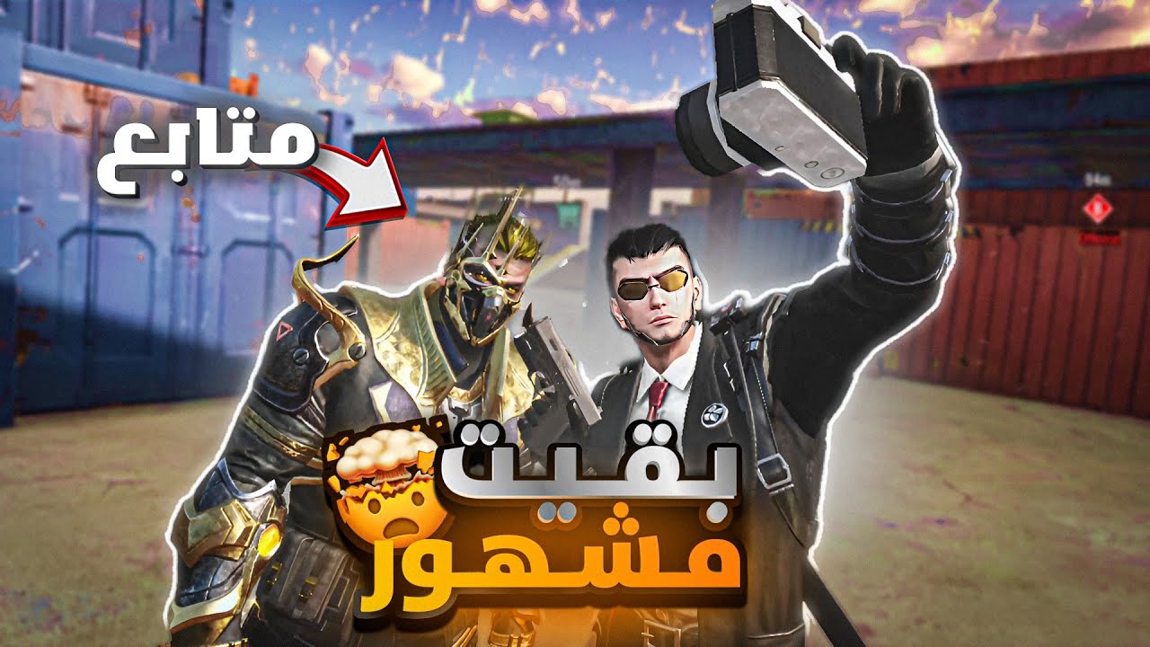 لعبت مع متابع أجنبي لكن الصدمة 🤯 ! | Blood Strike