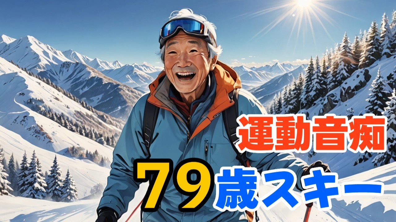 運動音痴だった私が79歳でもスキーを続けられる理由｜シニアスキーの意外な効果