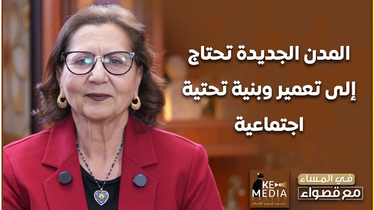 د. عالية المهدي: المدن الجديدة تحتاج إلى تعمير وبنية تحتية اجتماعية