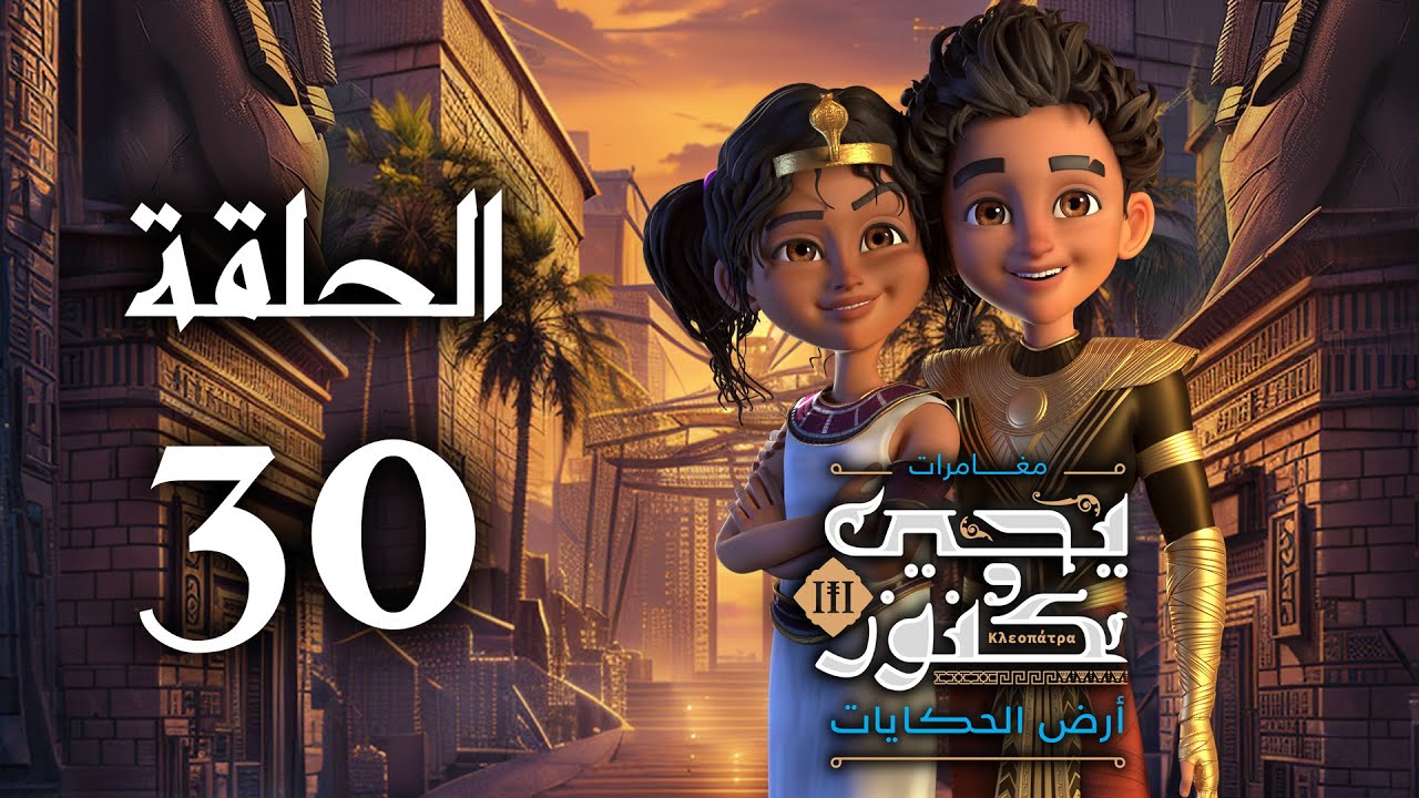 يحيى وكنوز الجزء الثالث ( أرض الحكايات ) - الحلقة الثلاثون (الأخيرة) - Yehia We Kenooz3 Episode 30
