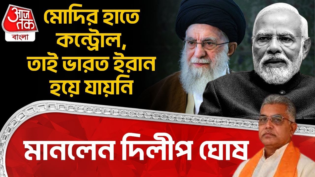মোদির হাতে কন্ট্রোল, তাই India Iran হয়ে যায়নি, মানলেন Dilip Ghosh | PM Modi | World News | BJP | PN