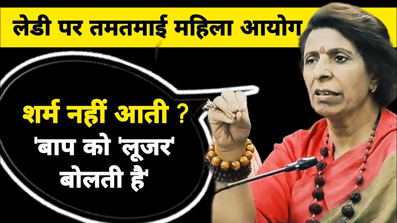 महिला आयोग ने बणा दी 'बुआ' की रेल ! पूरी 'कुंडली' खुलेगी ! #womencommission