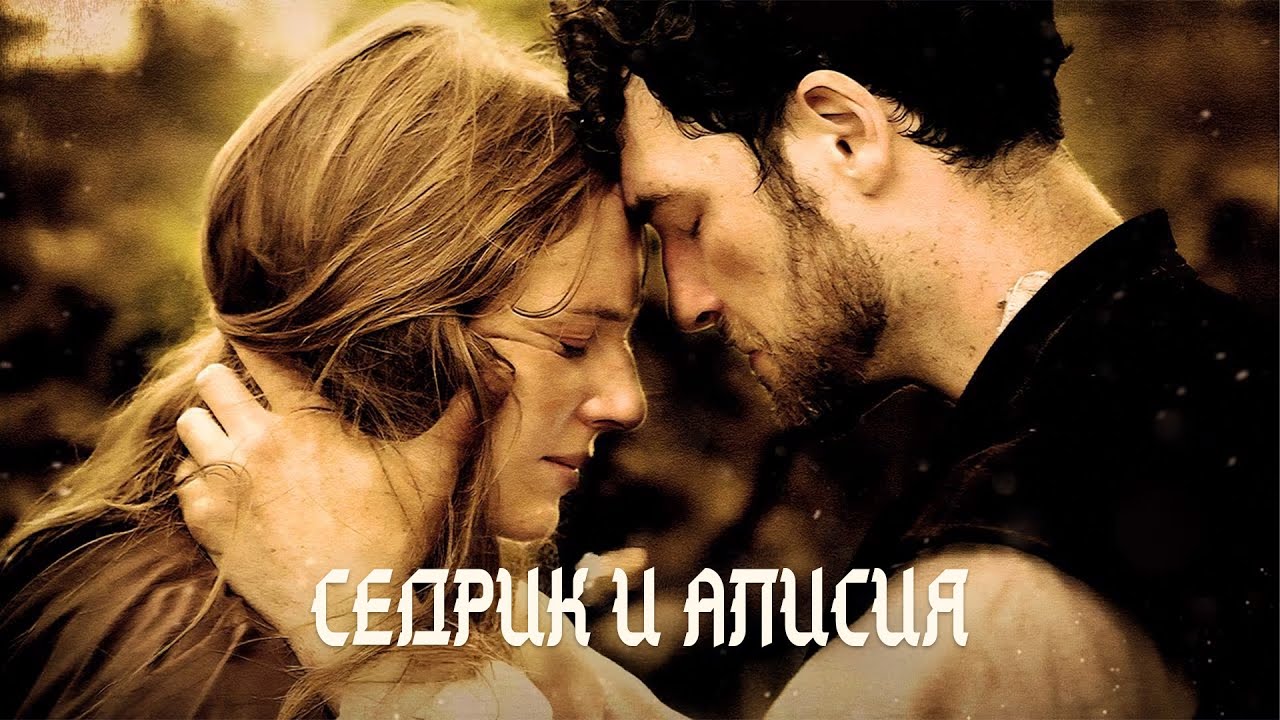 РЫЦАРЬ ПРОТИВ СУДЬБЫ: СМОЖЕТ ЛИ ОН СПАСТИ СВОЮ ЛЮБОВЬ? Седрик и Алисия. Лучшие Фильмы Фэнтези