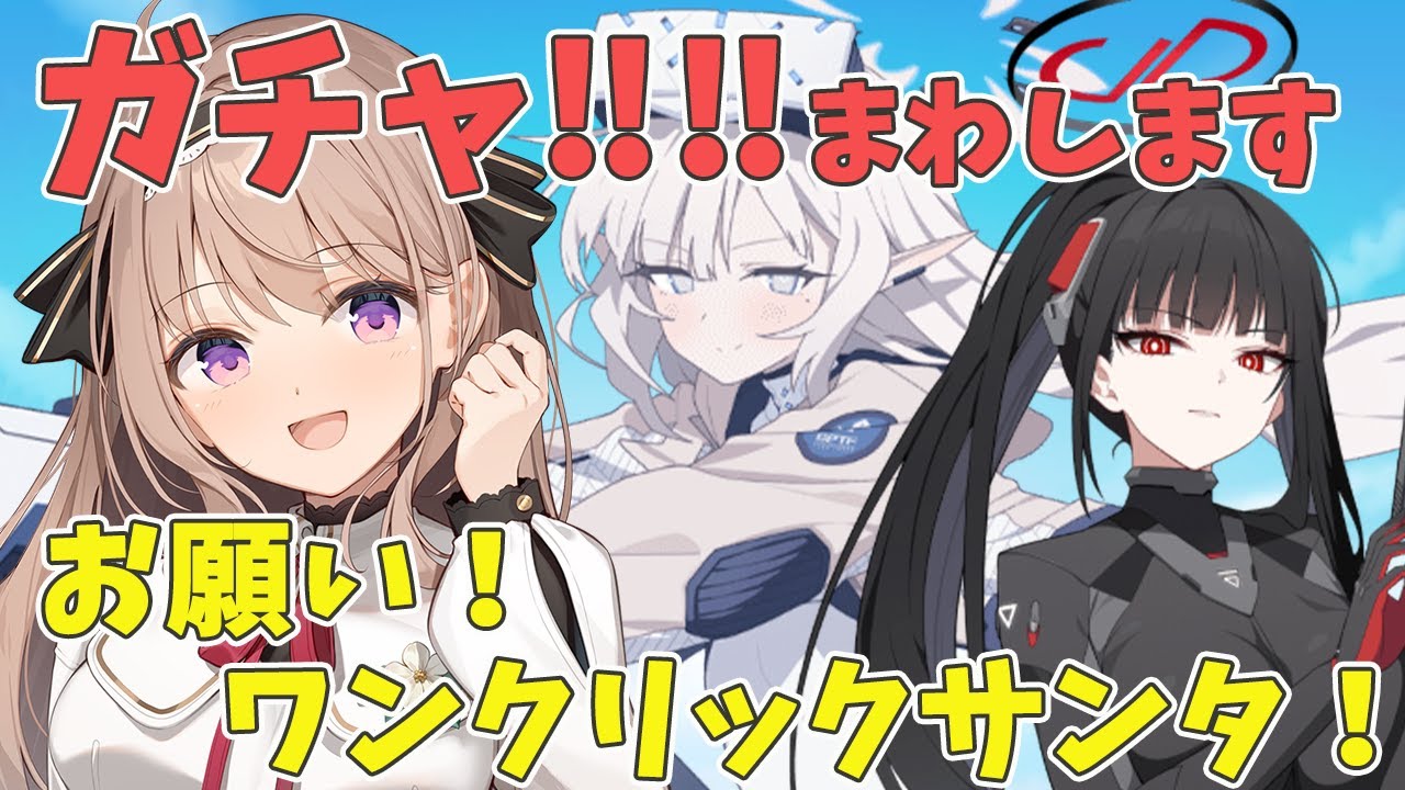 【 #ブルーアーカイブ 】清楚なガチャ！！！　ヒマリ（臨戦）、リオ（臨戦）を神引きする配信だよ💙【＃愛沢日南 】 ＃日南オンステージ