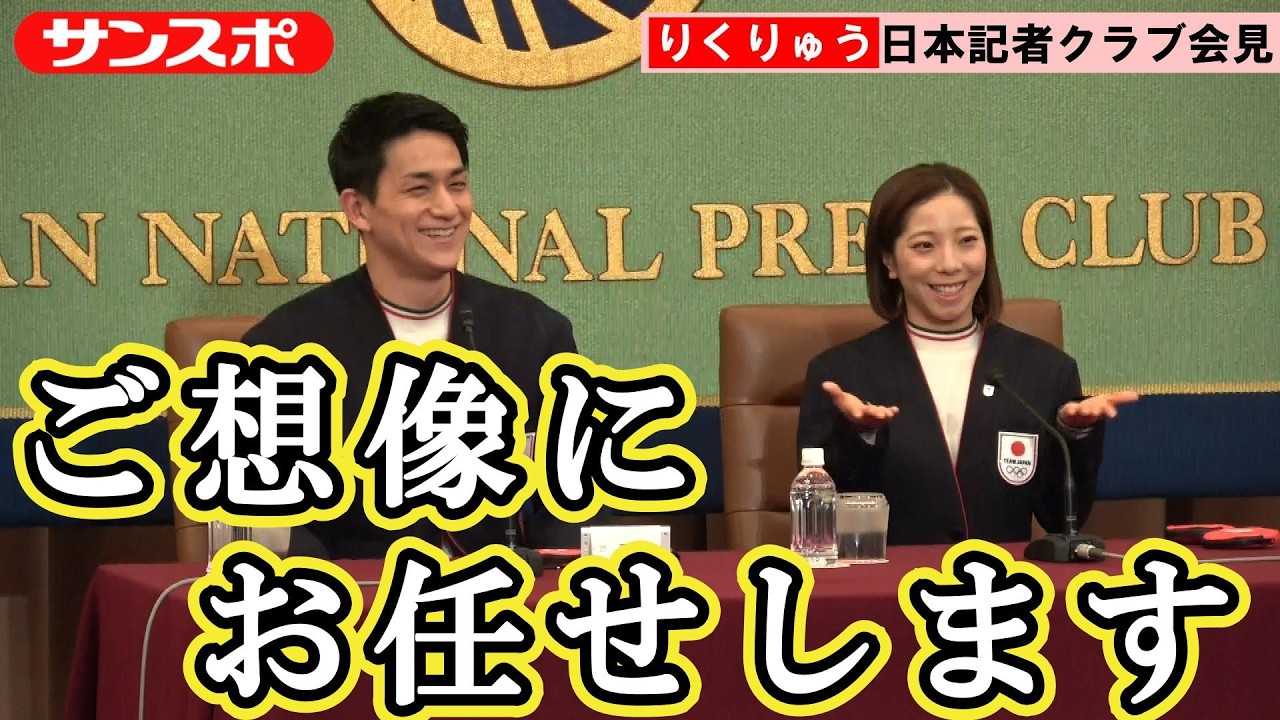 【ミラノ五輪】りくりゅう、関係性は「ご想像にお任せします」