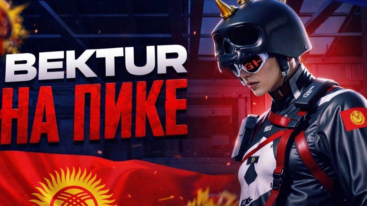 БЕКТУР МЕНЕН БИРГЕ ЗАВИКЕ ЧЫГАСЫНАРБЫ ЭХАЛА