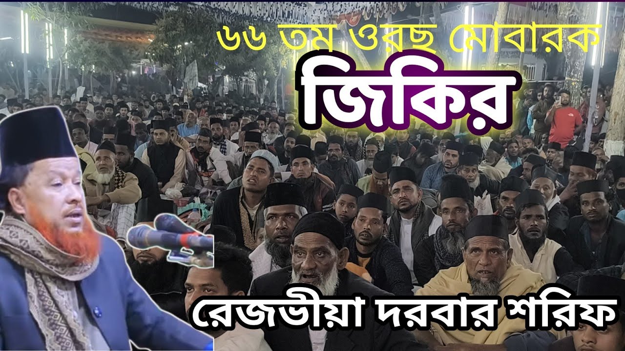 ৬৬ তম ওরছে চমৎকার জিকির করেন মাওলানা আব্দুর রহমান রেজভী সাহেব ২০২৬