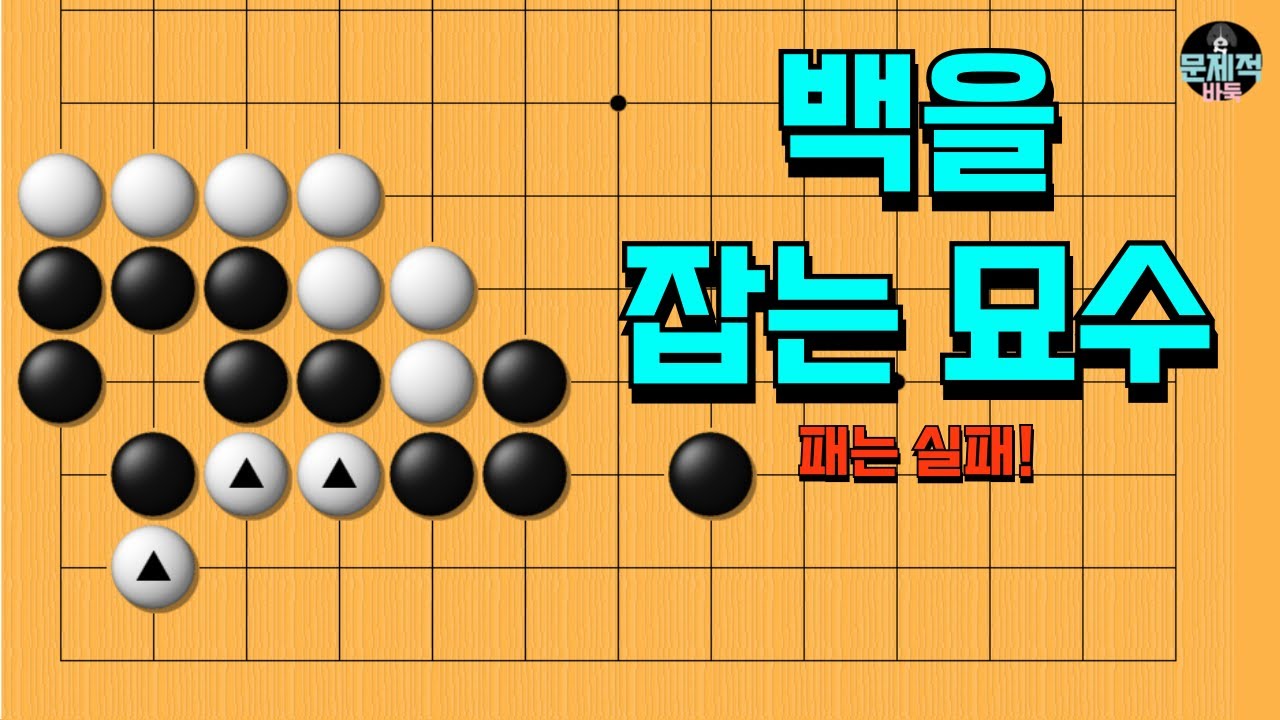 바둑 묘수 사활 - 기상천외의 묘수를 발견하면 백을 잡을 수 있습니다.