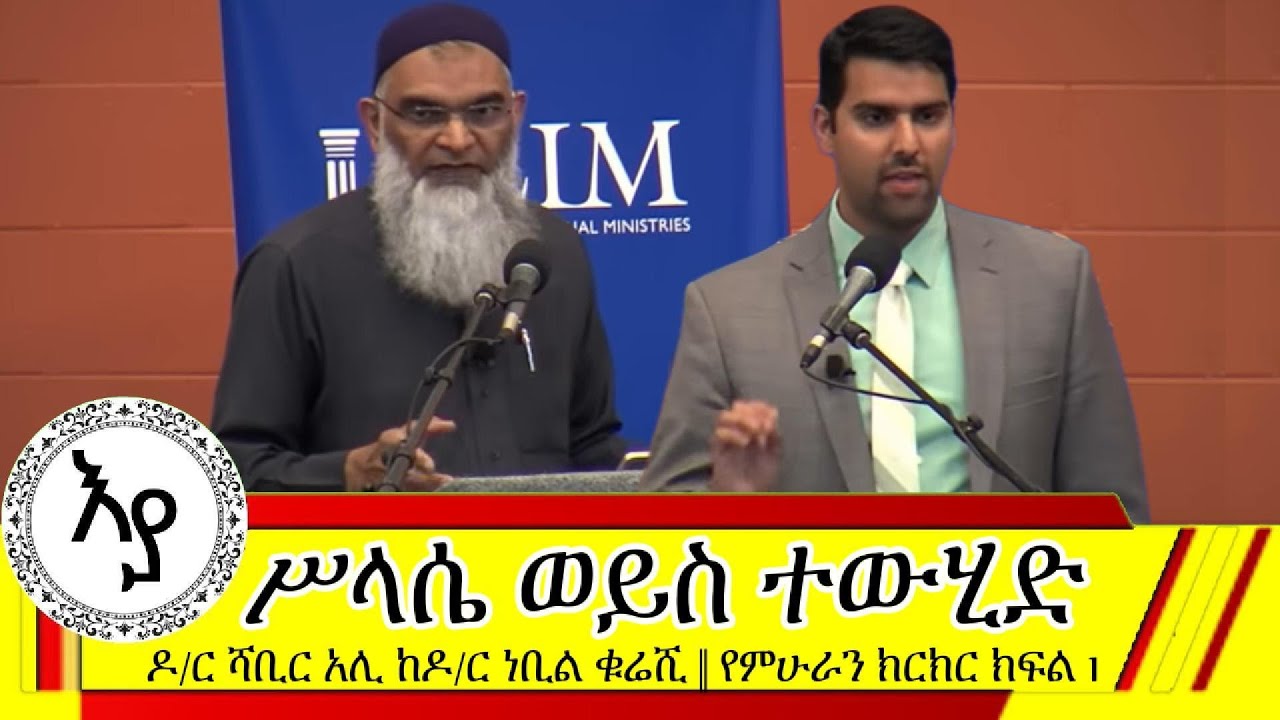 ተውሂድ ወይስ ሥላሴ || እስልምና ወይስ ክርስትና || ትክክለኛው የቱ ነው? Dr. Shabir Ally and Dr. Nabeel Qureshi Debate ክፍል 1