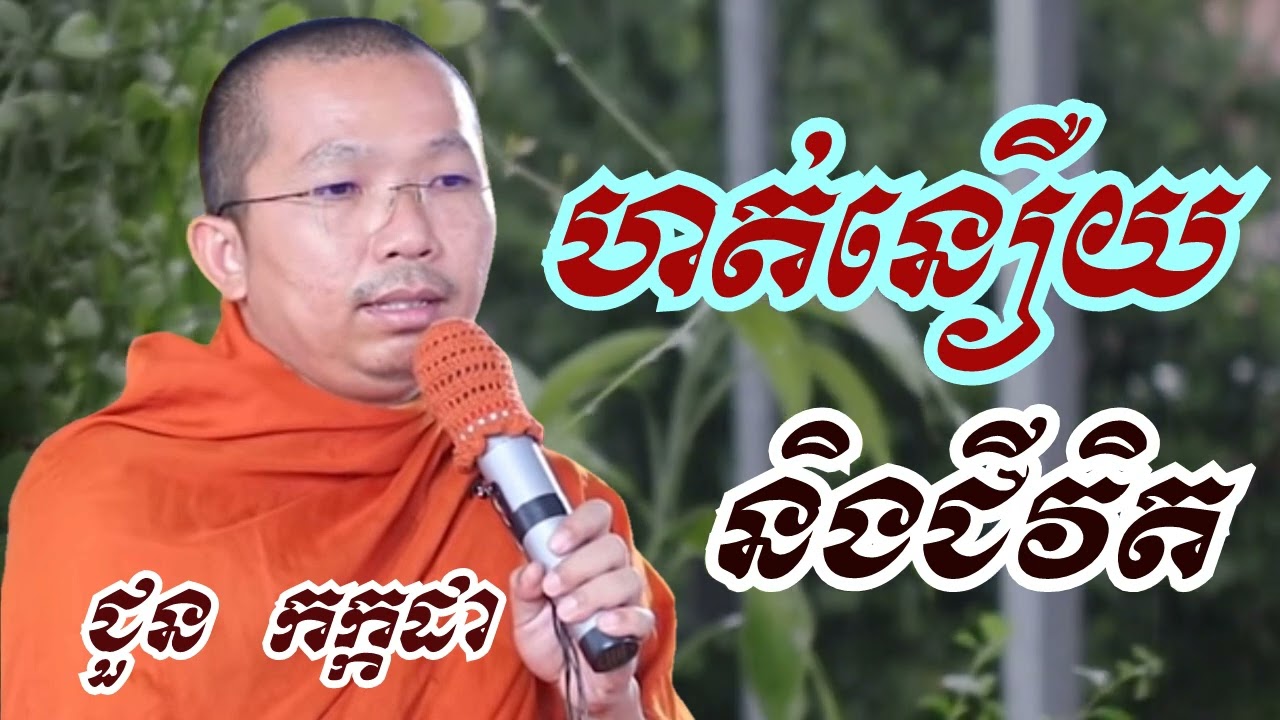 ហត់នឿយនិងជីវិត - ជួន កក្កដា ទេសនា - Choun kakada 2023