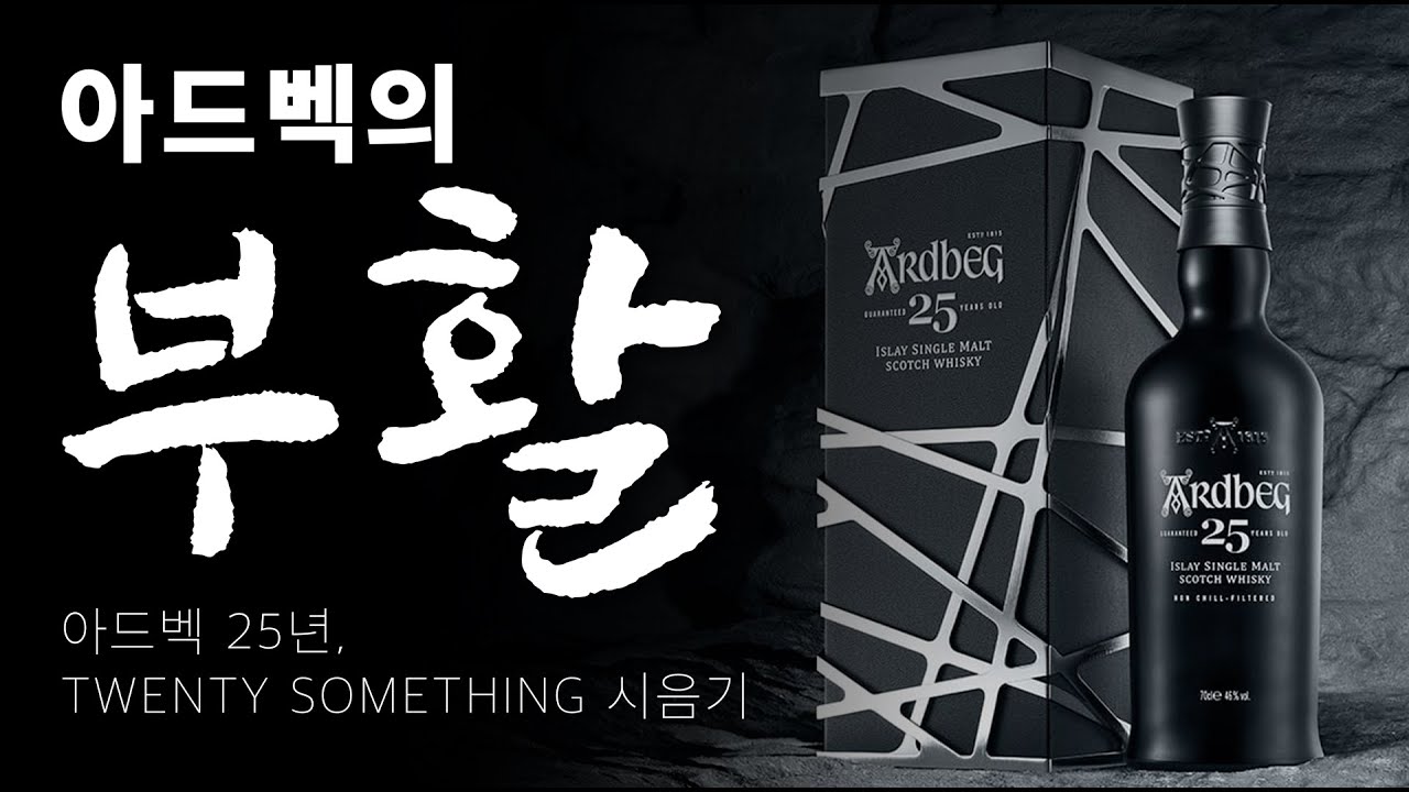 아드벡 부활의 신호탄, 아드벡 25년 시음기
