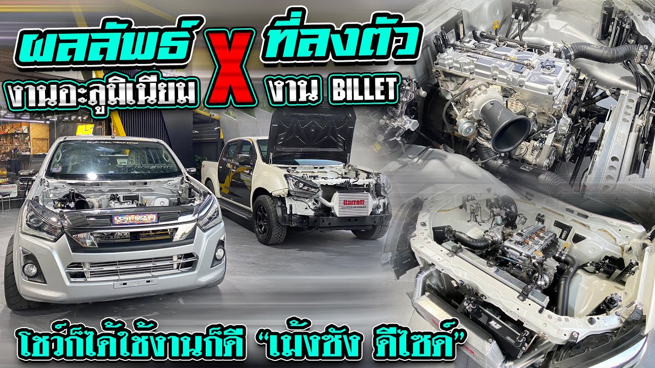 ผลลัพธ์ ที่ลงตัว งานอะลูมิเนียม x งาน billetโชว์ก็ได้ใช้งานก็ดี ”เม้งซัง ดีไซด์“