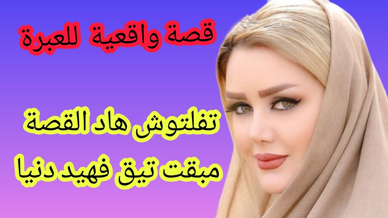 قصة واقعية بالدارجة المغربية للعبرة👌ما تفلتوش هاد القصة 😱مبقت تيق فهيد دنيا❤️&zwj;🔥