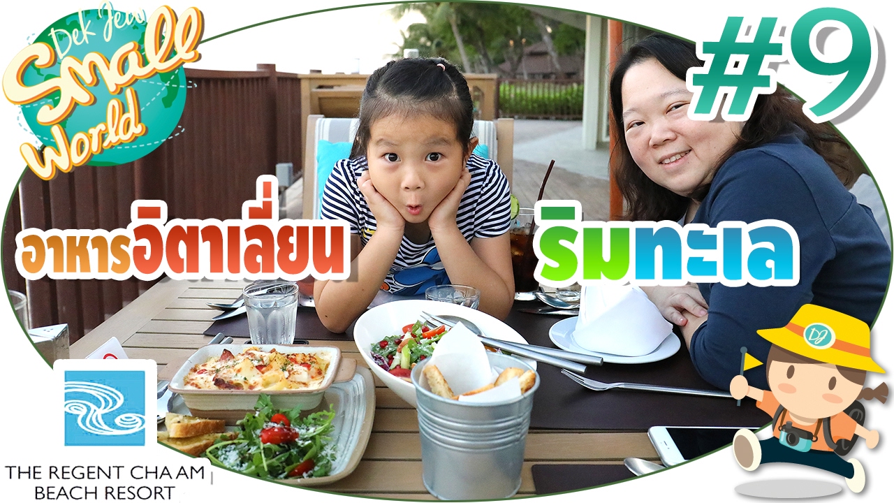 เด็กจิ๋วกินอาหารอิตาเลี่ยนชิวๆริมทะเล (รีเจ้นท์ชะอำ#9)