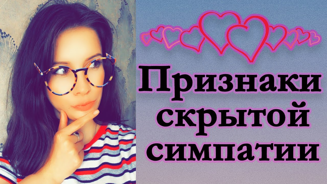 Признаки скрытой симпатии у мужчин и женщин. Тайная влюбленность.