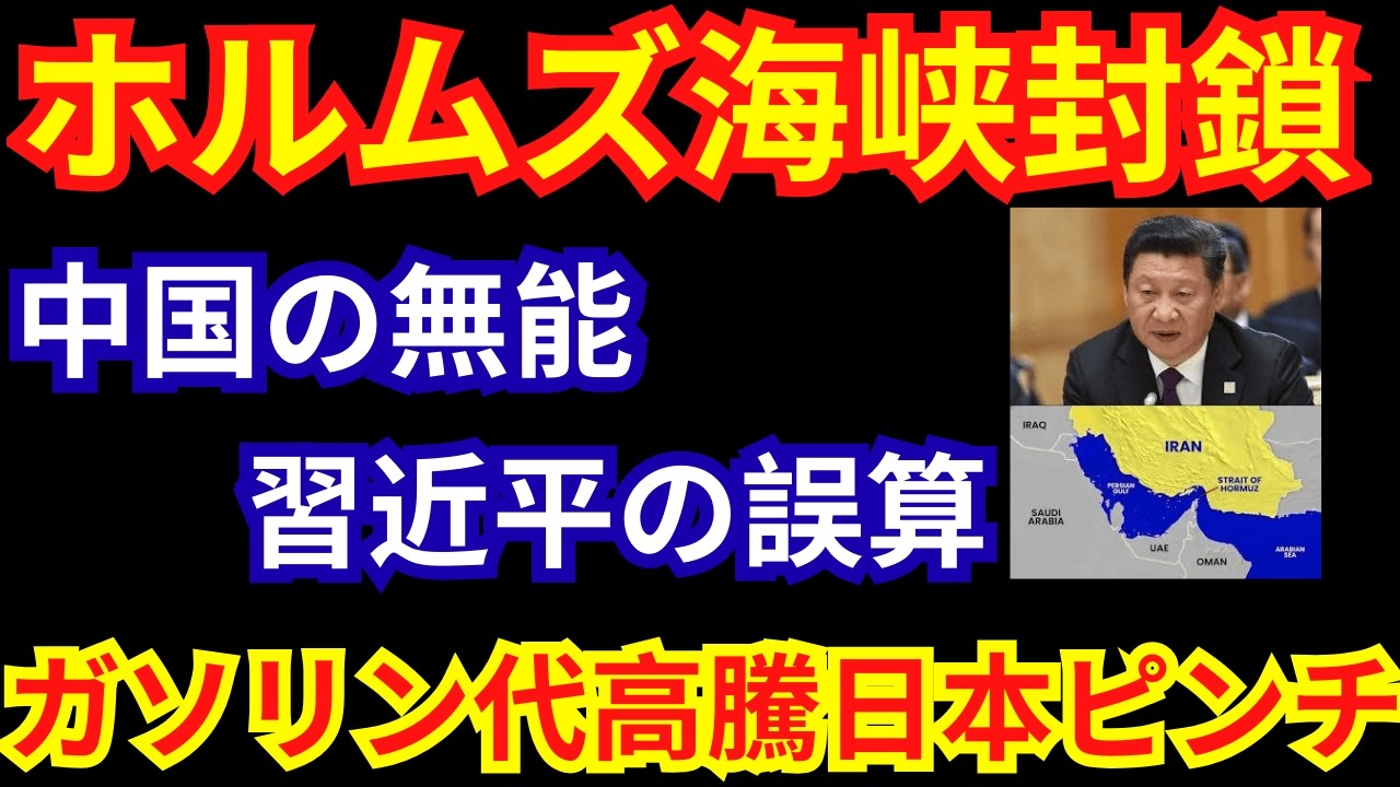 我々のガソリン代が危ない！イラン攻撃に動けない中国の無能。習近平が恐れる「ホルムズ海峡封鎖」の真実とは？|お金と経済の視点