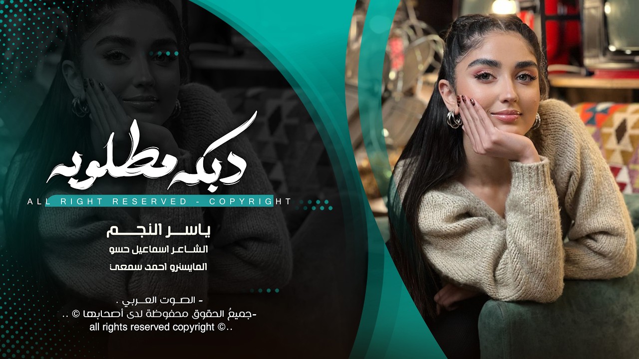 تدري احبك مدري ليش هوه عشق ولا طيش - ياسر النجم | اغاني طرب استكنان تيك توك 2026 | مطلوبه اكثر شيء .