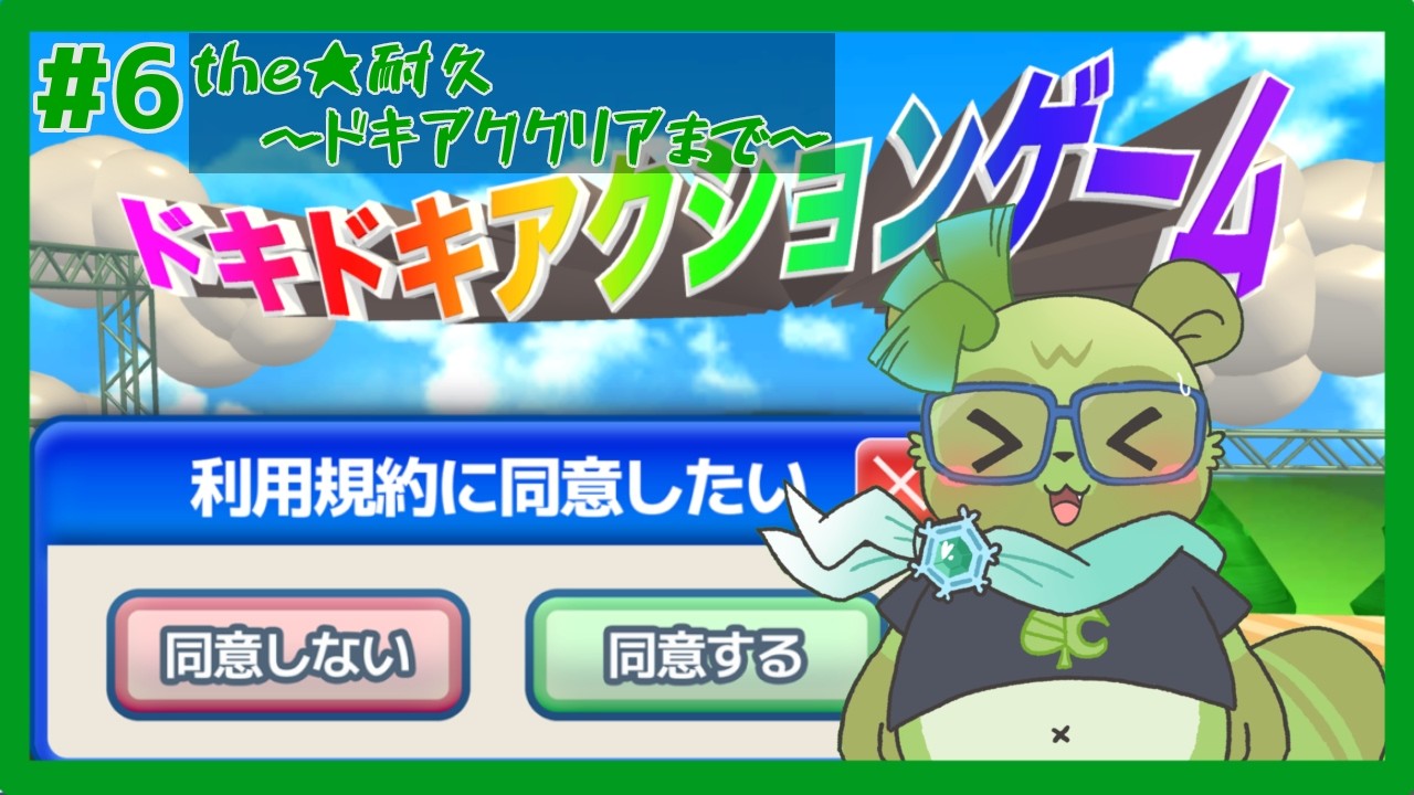 【 #利用規約に同意したい (＃6)】ドキアククリア耐久なんて、ぜっ