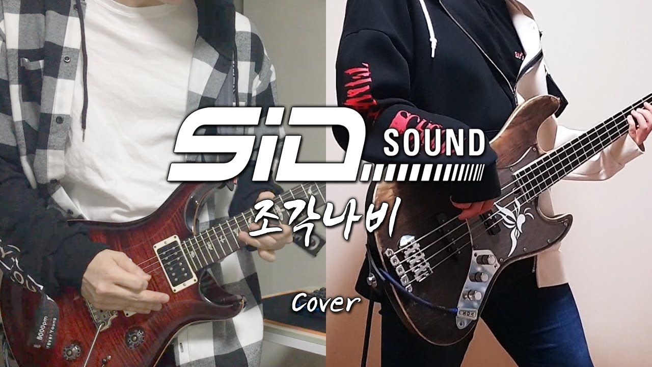 [RED LUNE] SID SOUND - 조각 나비 (GUITAR & BASS COVER)