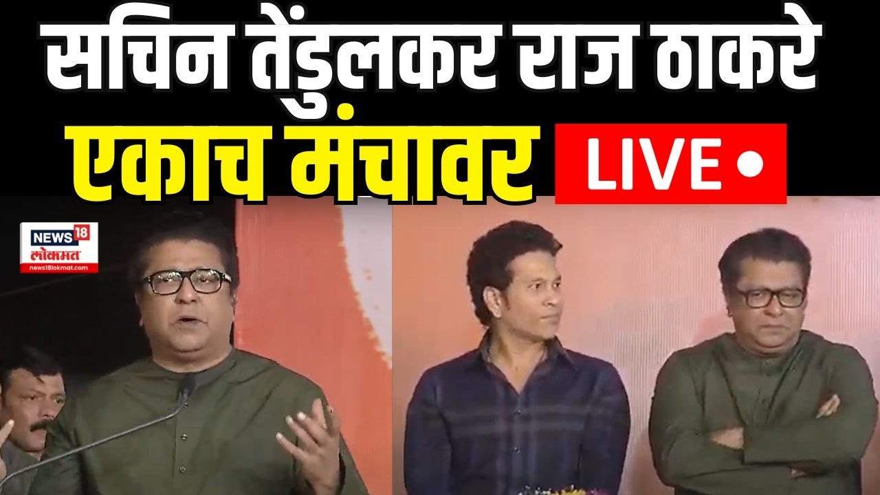 Raj Thackeray Sachin Tendulkar LIVE | शिवाजी पार्कवर राज ठाकरे, सचिन तेंडुलकर एकाच मंचावर