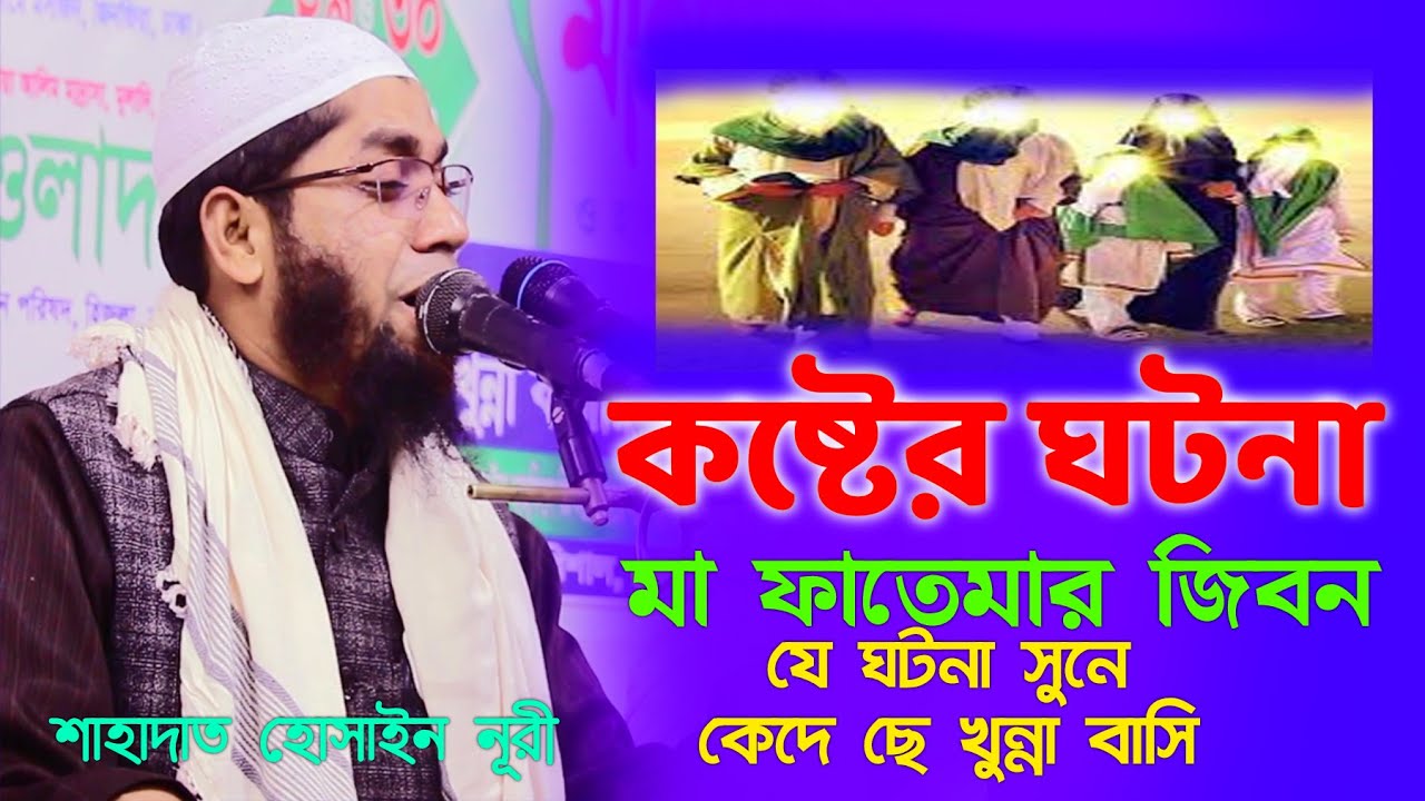 কস্টের ঘটনা যা সুনে কেদে ছে খুন্না বাসি Shahadat Hossain Nuriশাহাদাত হোসাইন নুরী new bangla waz 2023