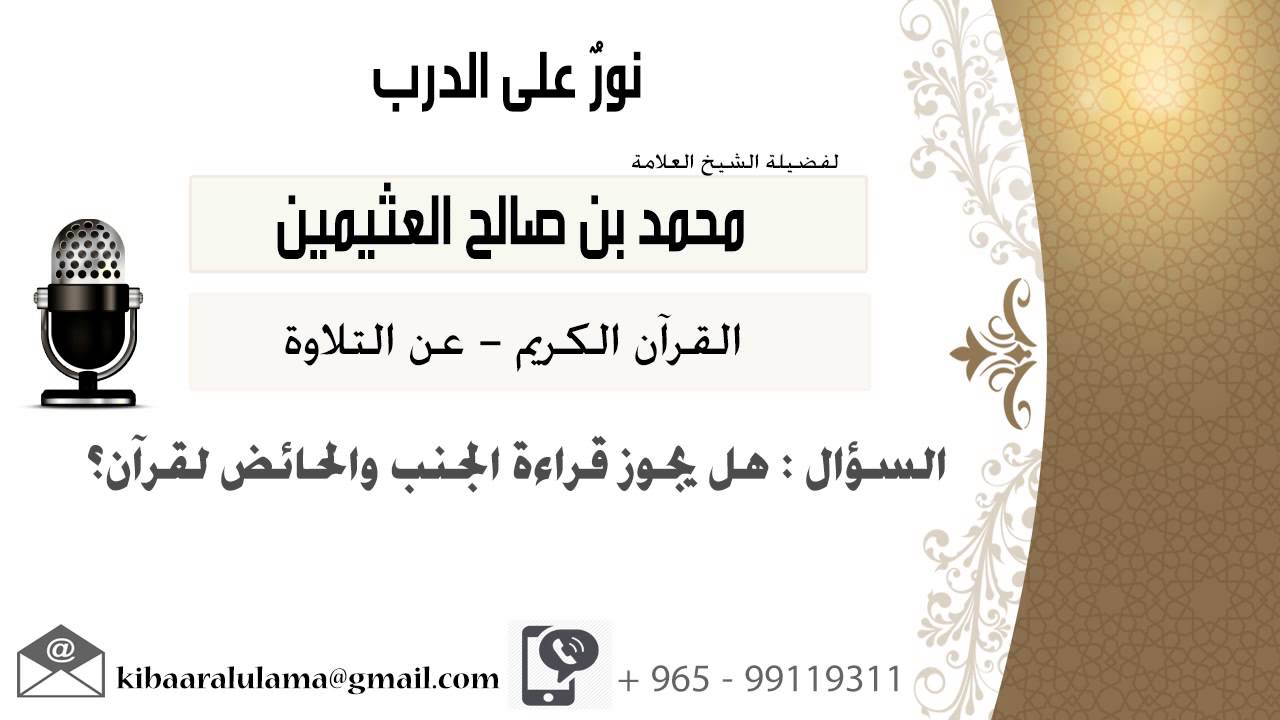 لقاء[163 من 262] هل يجوز قراءة الجنب والحائض للقرآن؟!! الشيخ ابن عثيمين - مشروع كبار العلماء