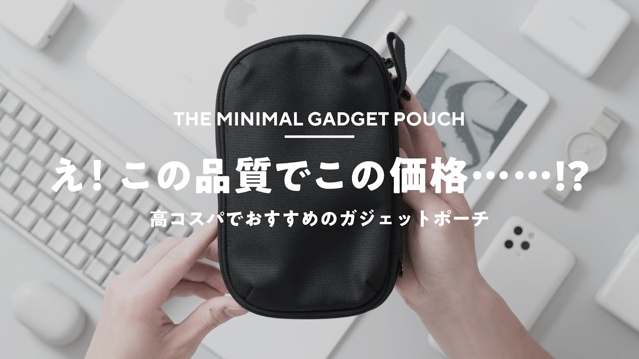 このガジェットポーチがすごく良い