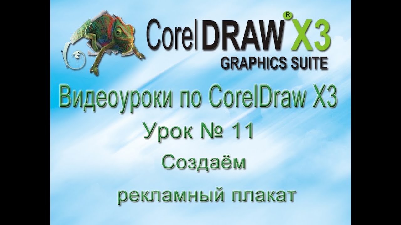 Как создать рекламный плакат в CorelDraw