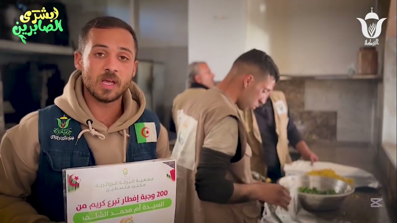 🔴جمعية البركة الجزائرية وفي اليوم 66 تنفذ 200 وجبة إفطار تبرع كريم منالسيدة : - أم محمد - الشلف-