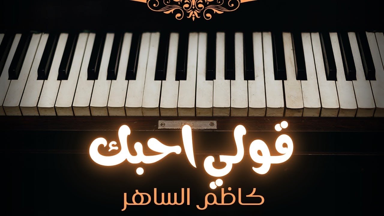 قولي احبك - كاظم الساهر