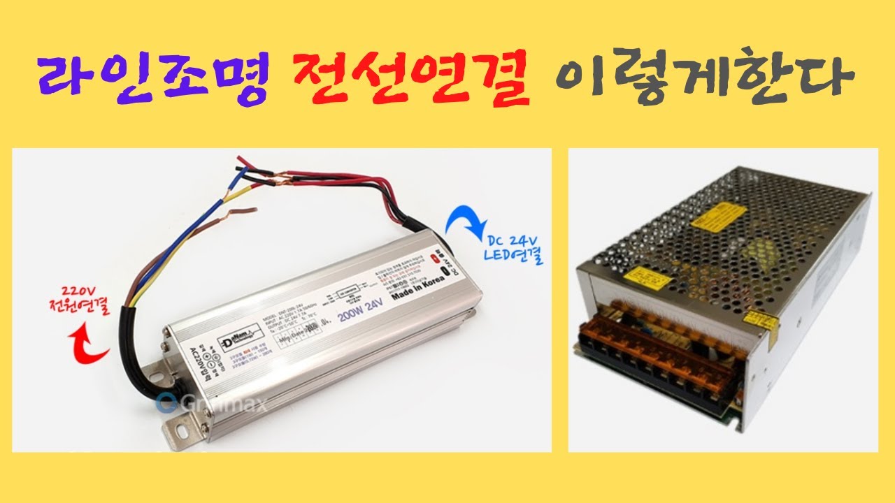 라인조명 전원연결 이렇게 한다.( 현업 실무자가 알려주는 노하우 전격 공개! )