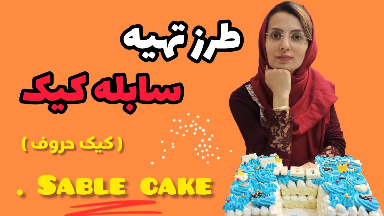 تزیین کیک سابله H یا کیک حروف | تزیین کیک تولد با حروف الفبا یا sable cake فرانسوی 2021