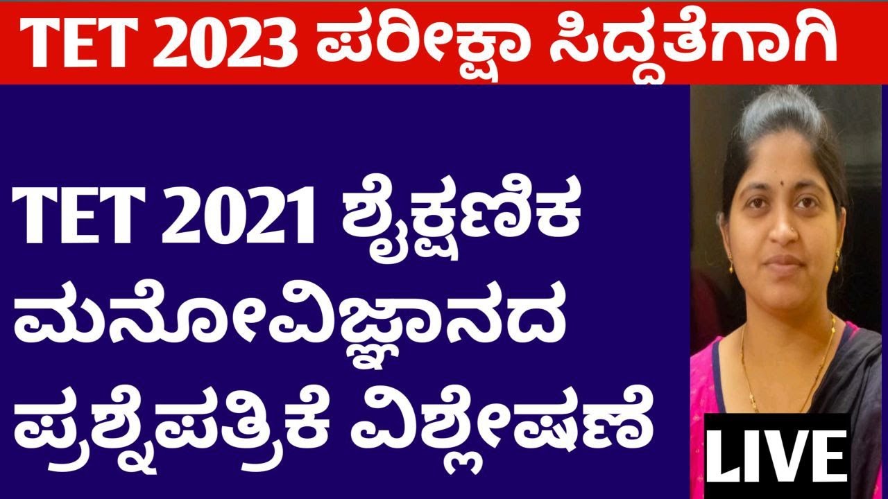TET 2023 preparation/2021 ರ ಶೈಕ್ಷಣಿಕ ಮನೋವಿಜ್ಞಾನದ ಪ್ರಶ್ನೆ ಪತ್ರಿಕೆ ವಿಶ್ಲೇಷಣೆ LIVE