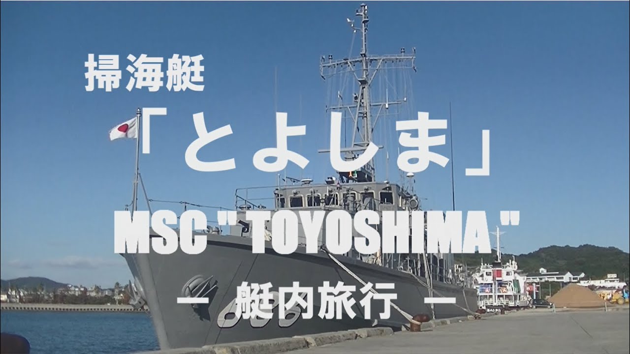 掃海艇「とよしま」艇内旅行！！