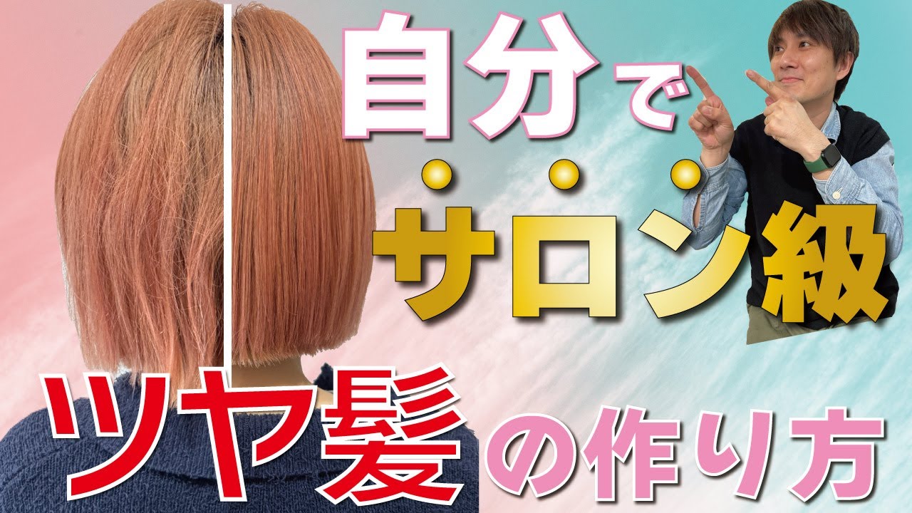 プロが教える！自宅でツヤ髪を作る方法！