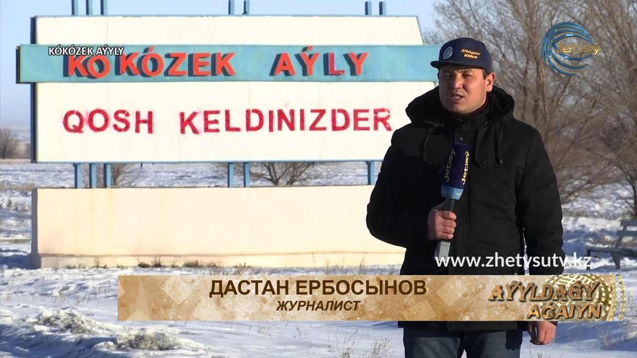 АУЫЛДАҒЫ АҒАЙЫН - КӨКӨЗЕК АУЫЛЫ (АҚСУ АУДАНЫ) 16.01.21