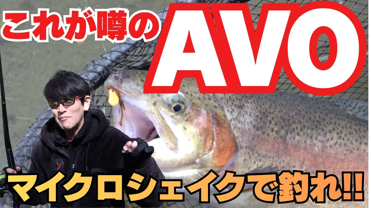 無双で釣れる噂の『AVO』の使い方を解説！今回は釣るのが難しい産卵時期の魚をピンポイントで釣ります！是非参考にしてくださいね！#エリアトラウト  #ネオスタイル #東山湖フィッシングエリア #AVO