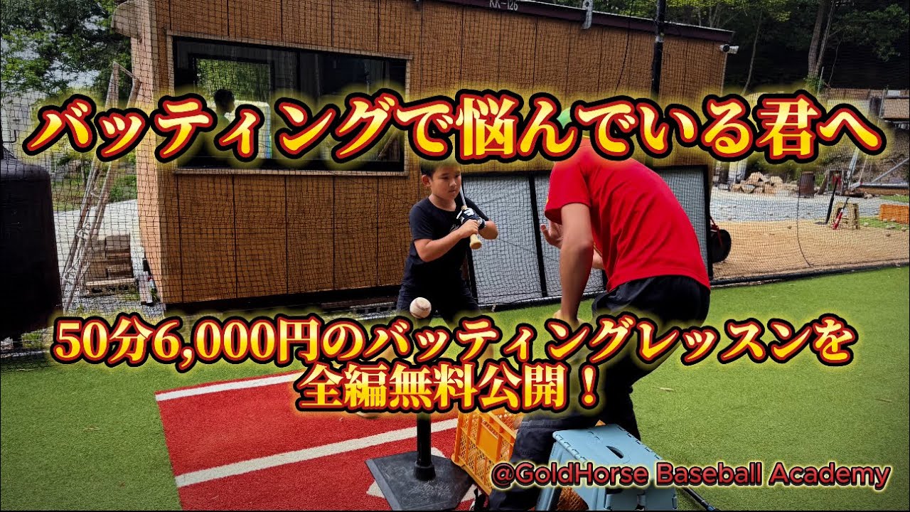 【少年野球】子供がバッティングに悩んでいる保護者必見！！GHBA バッティングレッスン全編無料公開！！