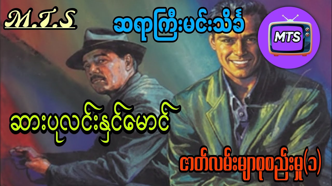 ဆားပုလင်းနှင်းမောင် ဇာတ်လမ်းများစုစည်းမှု(၁)ဆရာကြီးမင်းသိင်္ခ