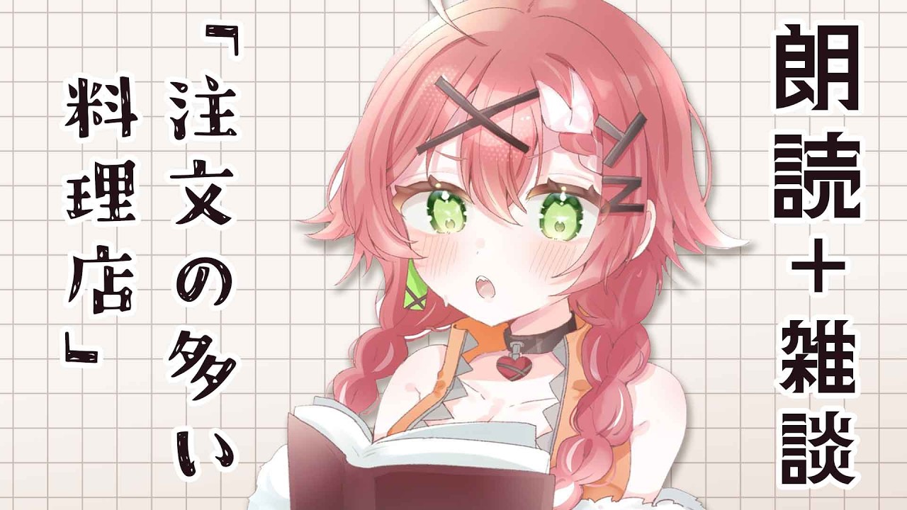 【朗読/雑談/実写/縦型】『注文の多い料理店』まったり読んだり雑談したり【リビィ=ドラシエル/ゆるかると！】