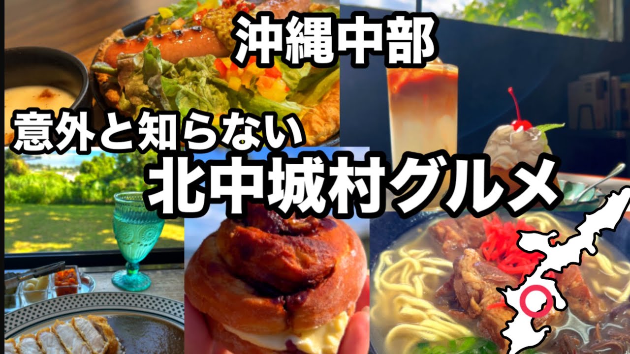 【沖縄】中部 意外と知られていない北中城村グルメ１０店舗のご紹介